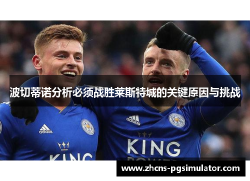 波切蒂诺分析必须战胜莱斯特城的关键原因与挑战