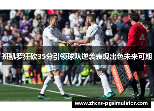 班凯罗狂砍35分引领球队逆袭表现出色未来可期