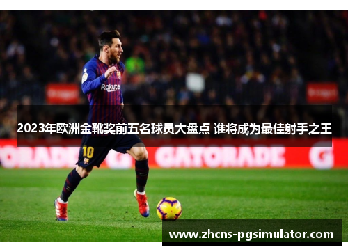 2023年欧洲金靴奖前五名球员大盘点 谁将成为最佳射手之王
