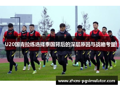 U20国青拉练选择泰国背后的深层原因与战略考量