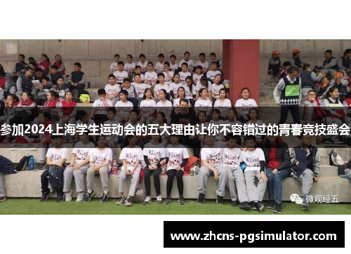 参加2024上海学生运动会的五大理由让你不容错过的青春竞技盛会