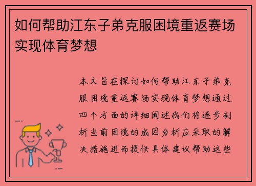 如何帮助江东子弟克服困境重返赛场实现体育梦想