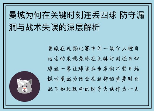曼城为何在关键时刻连丢四球 防守漏洞与战术失误的深层解析