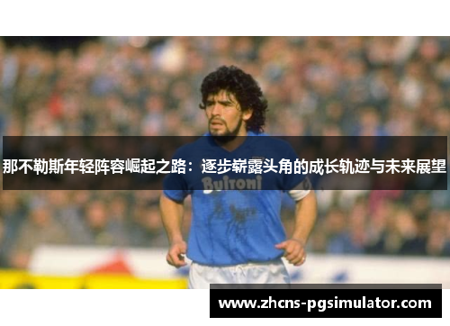 那不勒斯年轻阵容崛起之路：逐步崭露头角的成长轨迹与未来展望