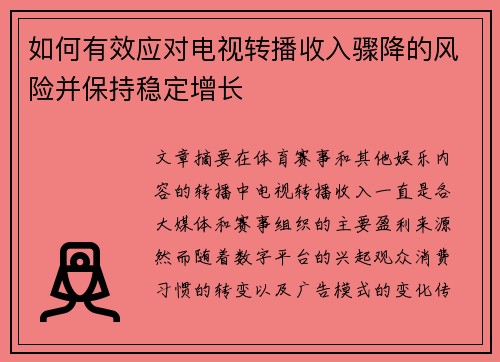 如何有效应对电视转播收入骤降的风险并保持稳定增长