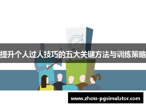 提升个人过人技巧的五大关键方法与训练策略