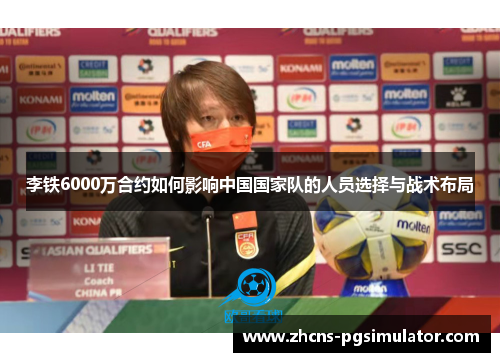 李铁6000万合约如何影响中国国家队的人员选择与战术布局