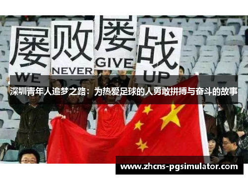 深圳青年人追梦之路：为热爱足球的人勇敢拼搏与奋斗的故事