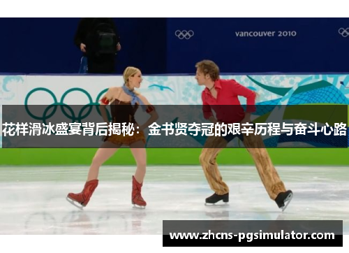 花样滑冰盛宴背后揭秘：金书贤夺冠的艰辛历程与奋斗心路