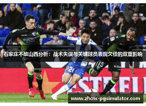 石家庄不敌山西分析：战术失误与关键球员表现欠佳的双重影响