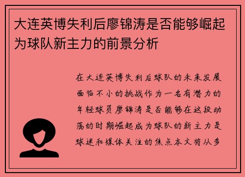 大连英博失利后廖锦涛是否能够崛起为球队新主力的前景分析