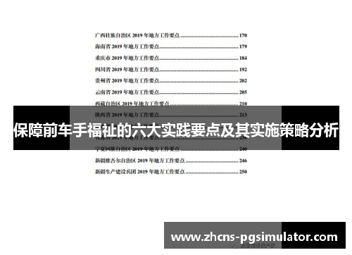 保障前车手福祉的六大实践要点及其实施策略分析
