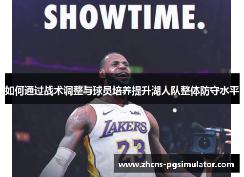 如何通过战术调整与球员培养提升湖人队整体防守水平