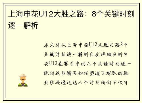上海申花U12大胜之路：8个关键时刻逐一解析
