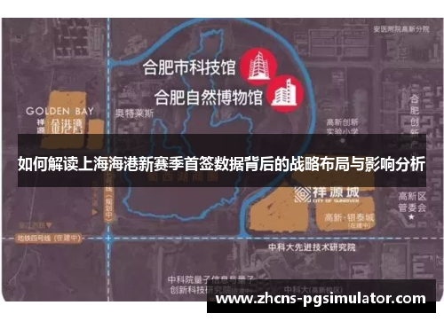 如何解读上海海港新赛季首签数据背后的战略布局与影响分析
