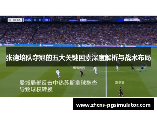张德培队夺冠的五大关键因素深度解析与战术布局