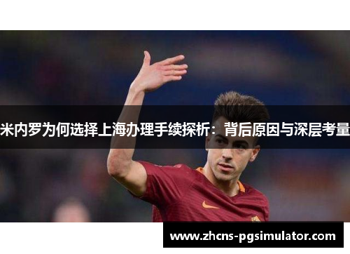 米内罗为何选择上海办理手续探析：背后原因与深层考量