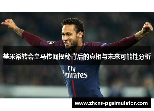 基米希转会皇马传闻揭秘背后的真相与未来可能性分析
