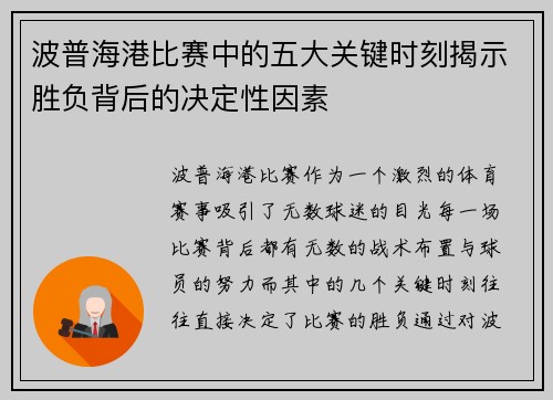 波普海港比赛中的五大关键时刻揭示胜负背后的决定性因素