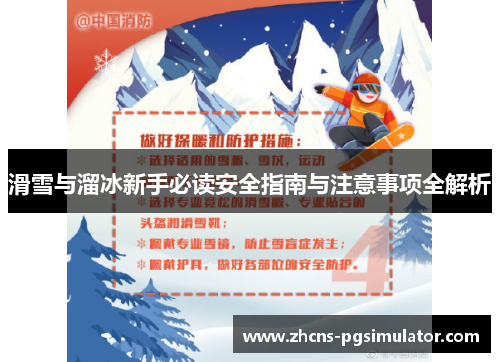 滑雪与溜冰新手必读安全指南与注意事项全解析