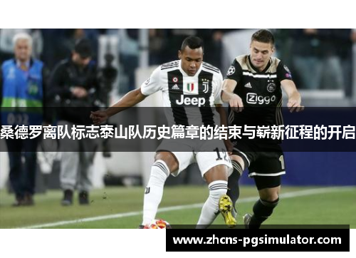 桑德罗离队标志泰山队历史篇章的结束与崭新征程的开启