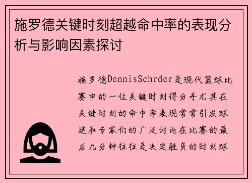施罗德关键时刻超越命中率的表现分析与影响因素探讨
