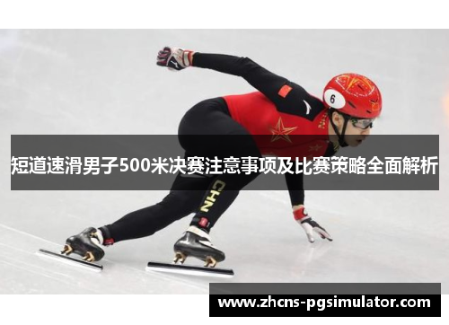 短道速滑男子500米决赛注意事项及比赛策略全面解析