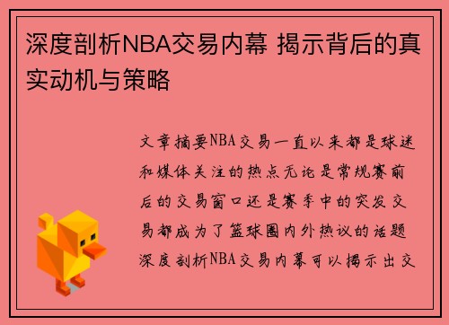 深度剖析NBA交易内幕 揭示背后的真实动机与策略