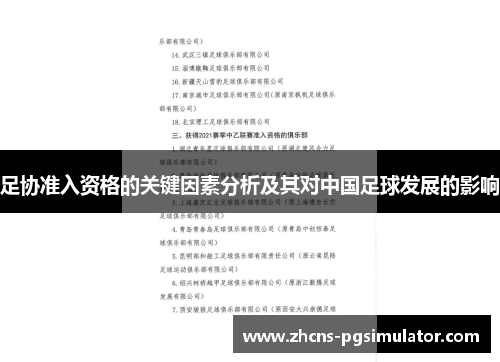 足协准入资格的关键因素分析及其对中国足球发展的影响