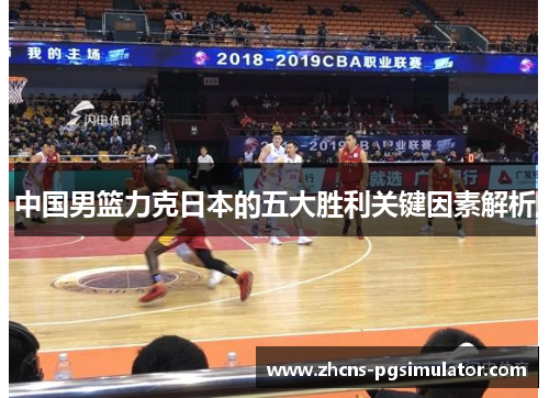 中国男篮力克日本的五大胜利关键因素解析