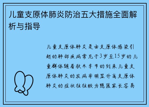 儿童支原体肺炎防治五大措施全面解析与指导