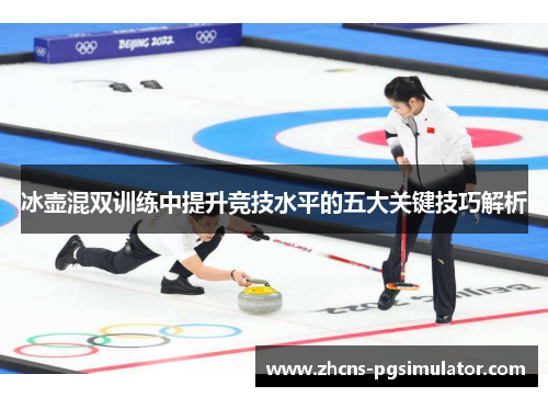 冰壶混双训练中提升竞技水平的五大关键技巧解析