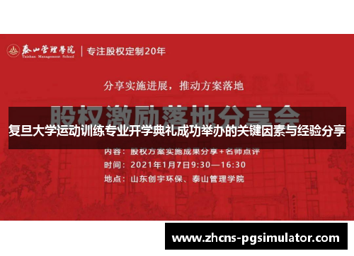 复旦大学运动训练专业开学典礼成功举办的关键因素与经验分享