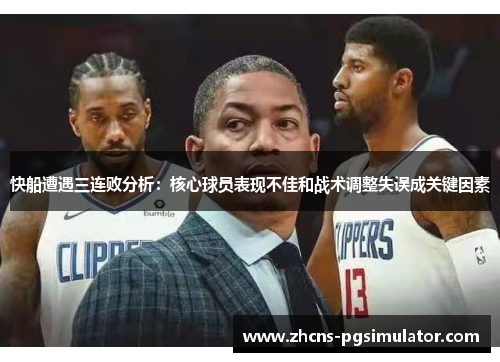 快船遭遇三连败分析：核心球员表现不佳和战术调整失误成关键因素