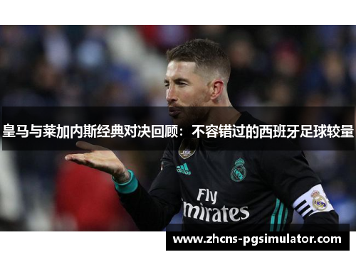皇马与莱加内斯经典对决回顾：不容错过的西班牙足球较量