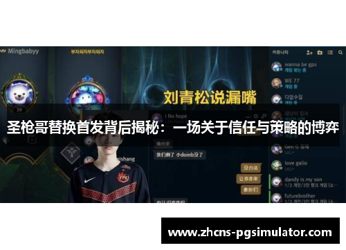 圣枪哥替换首发背后揭秘：一场关于信任与策略的博弈