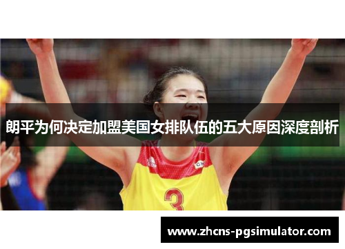 朗平为何决定加盟美国女排队伍的五大原因深度剖析