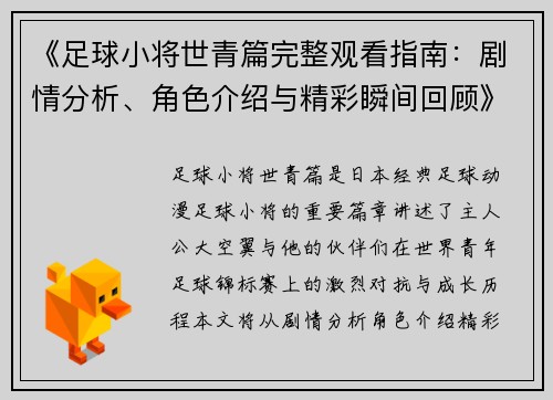 《足球小将世青篇完整观看指南：剧情分析、角色介绍与精彩瞬间回顾》