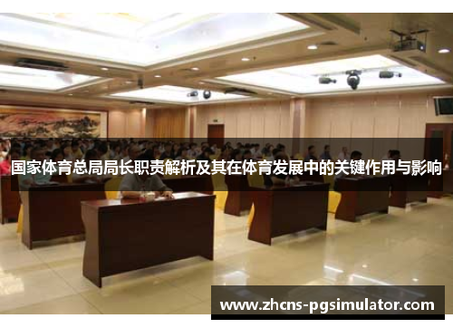 国家体育总局局长职责解析及其在体育发展中的关键作用与影响