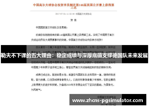 勒夫不下课的五大理由：稳定成绩与深厚底蕴支撑德国队未来发展