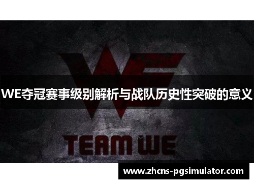 WE夺冠赛事级别解析与战队历史性突破的意义