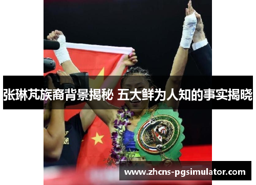 张琳芃族裔背景揭秘 五大鲜为人知的事实揭晓