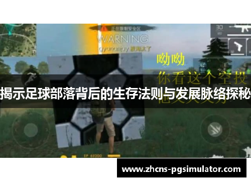 揭示足球部落背后的生存法则与发展脉络探秘
