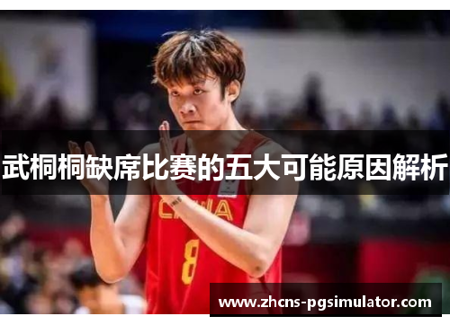 武桐桐缺席比赛的五大可能原因解析