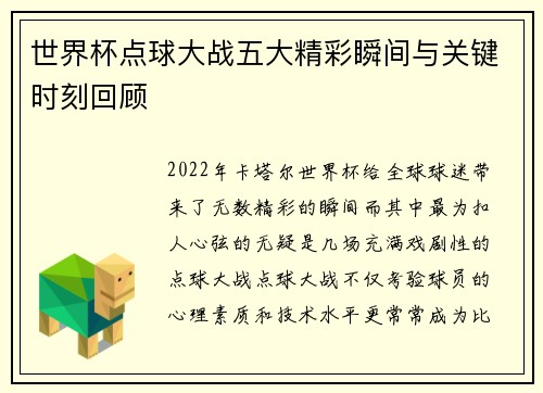 世界杯点球大战五大精彩瞬间与关键时刻回顾
