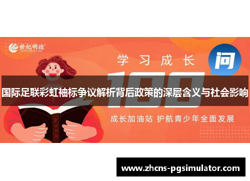 国际足联彩虹袖标争议解析背后政策的深层含义与社会影响