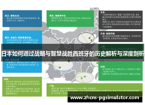 日本如何通过战略与智慧战胜西班牙的历史解析与深度剖析
