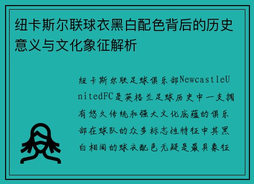 纽卡斯尔联球衣黑白配色背后的历史意义与文化象征解析