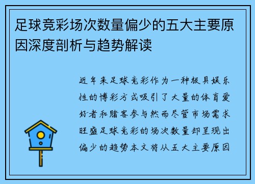 足球竞彩场次数量偏少的五大主要原因深度剖析与趋势解读