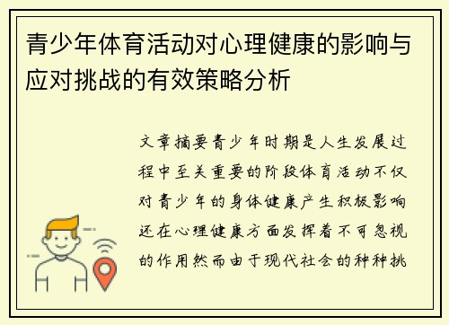 青少年体育活动对心理健康的影响与应对挑战的有效策略分析